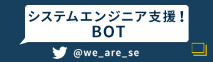 システムエンジニア支援！BOT