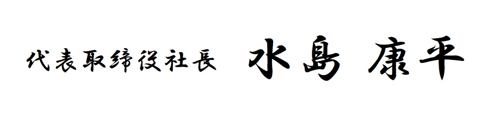 代表取締役　小林一男